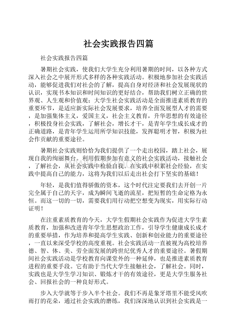 社会实践报告四篇.docx_第1页