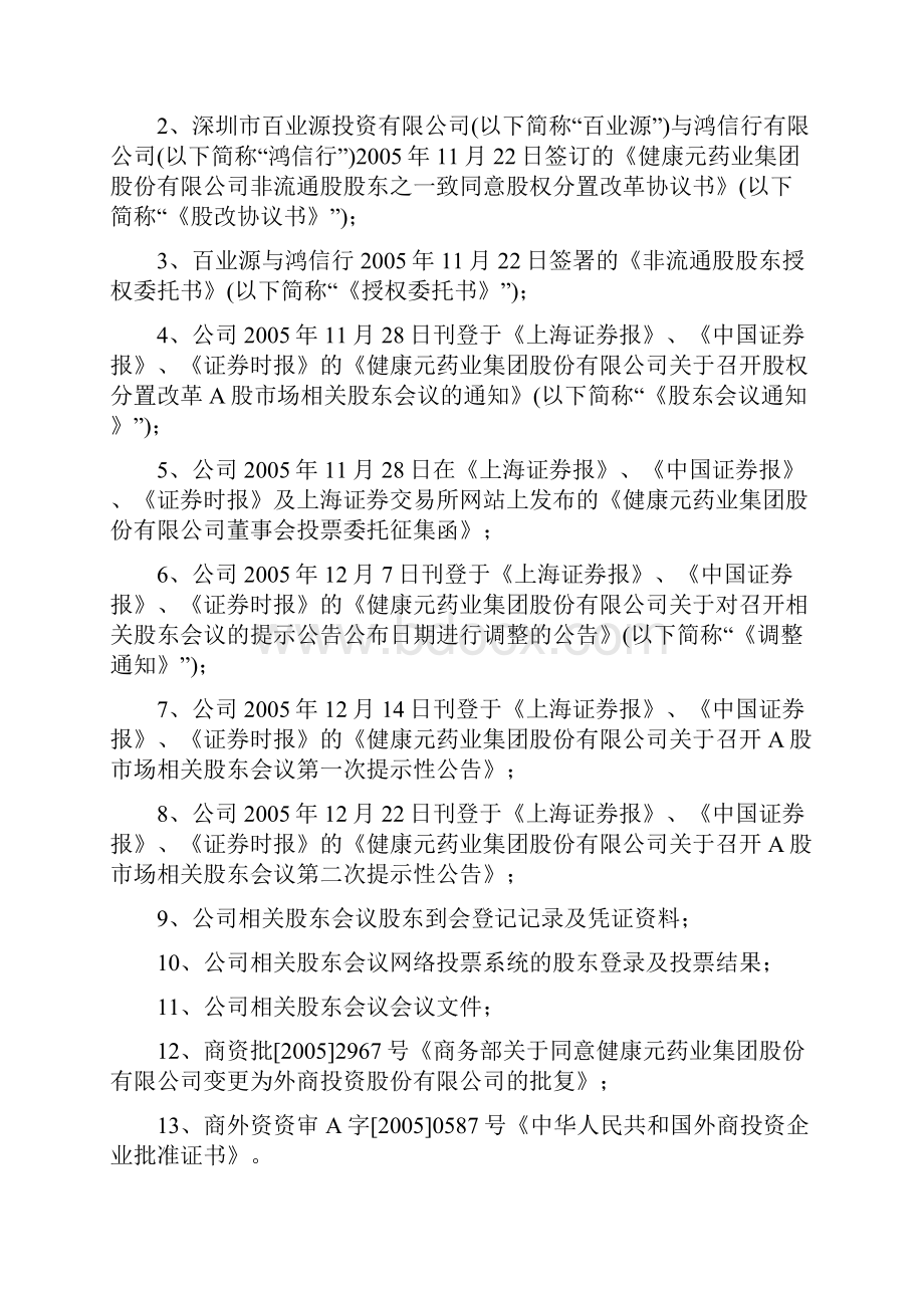 金杜律师事务所有关健康元股改法律意见书.docx_第2页