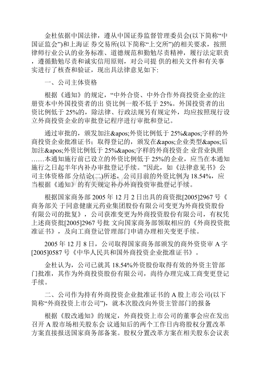 金杜律师事务所有关健康元股改法律意见书.docx_第3页