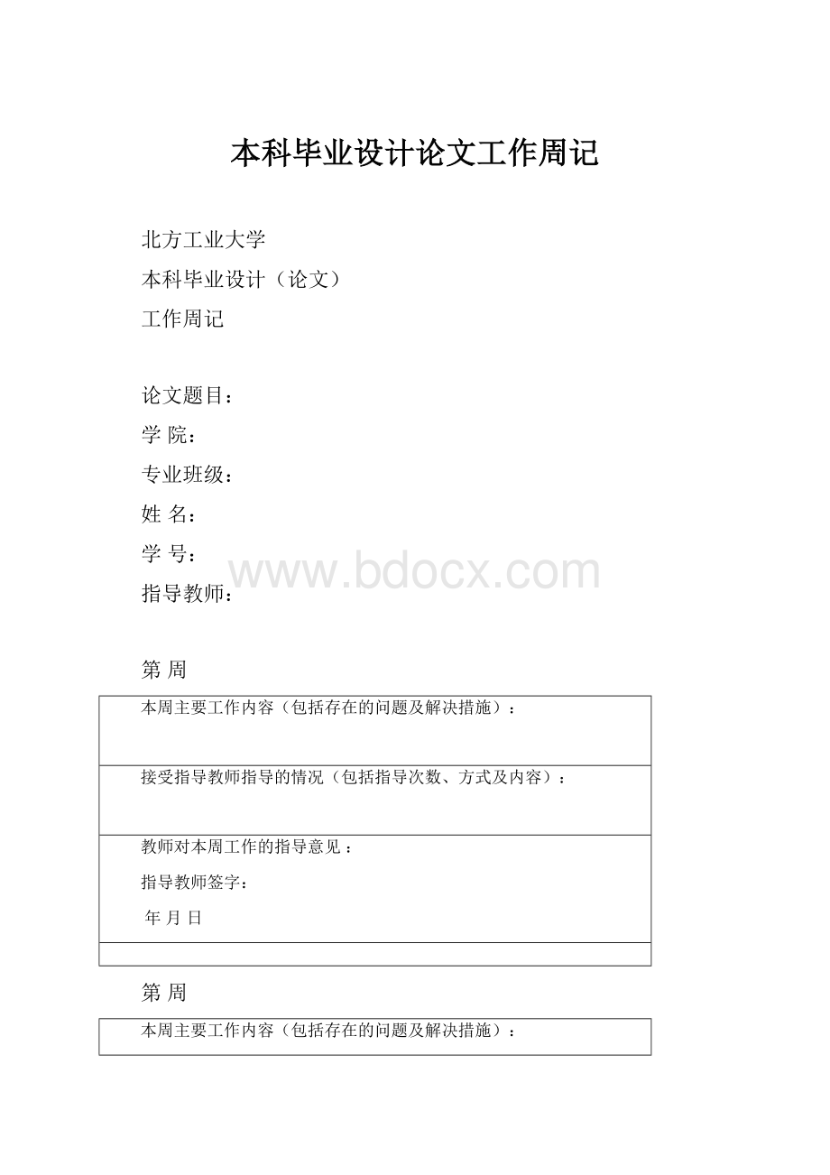 本科毕业设计论文工作周记.docx_第1页