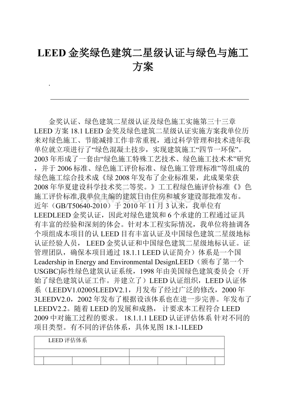 LEED金奖绿色建筑二星级认证与绿色与施工方案.docx