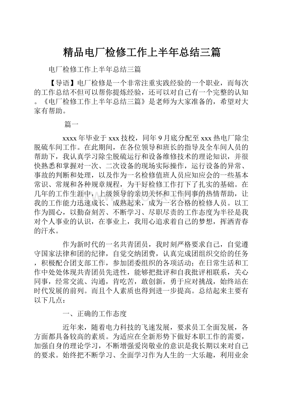 精品电厂检修工作上半年总结三篇.docx_第1页