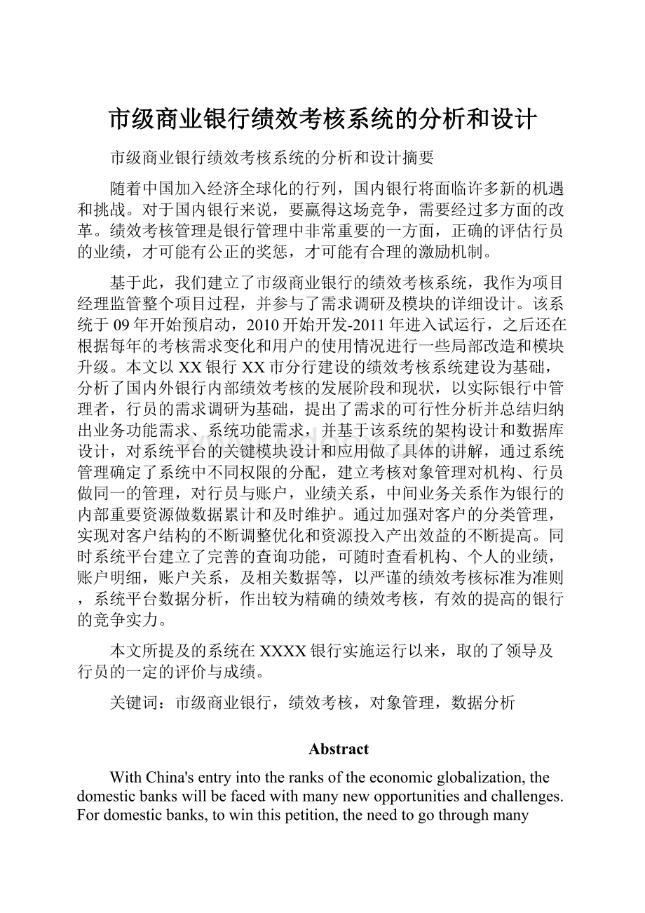 市级商业银行绩效考核系统的分析和设计.docx