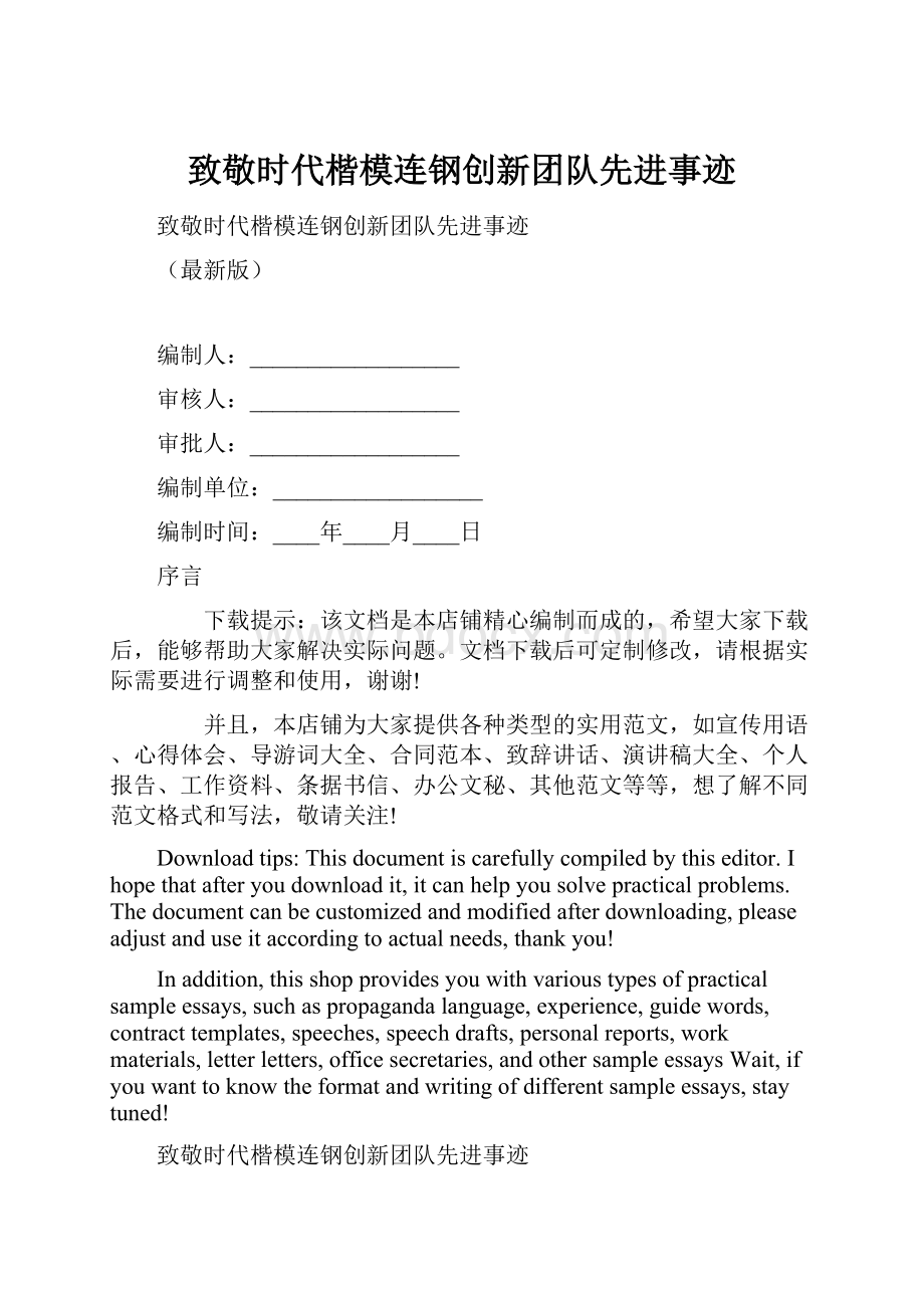 致敬时代楷模连钢创新团队先进事迹.docx