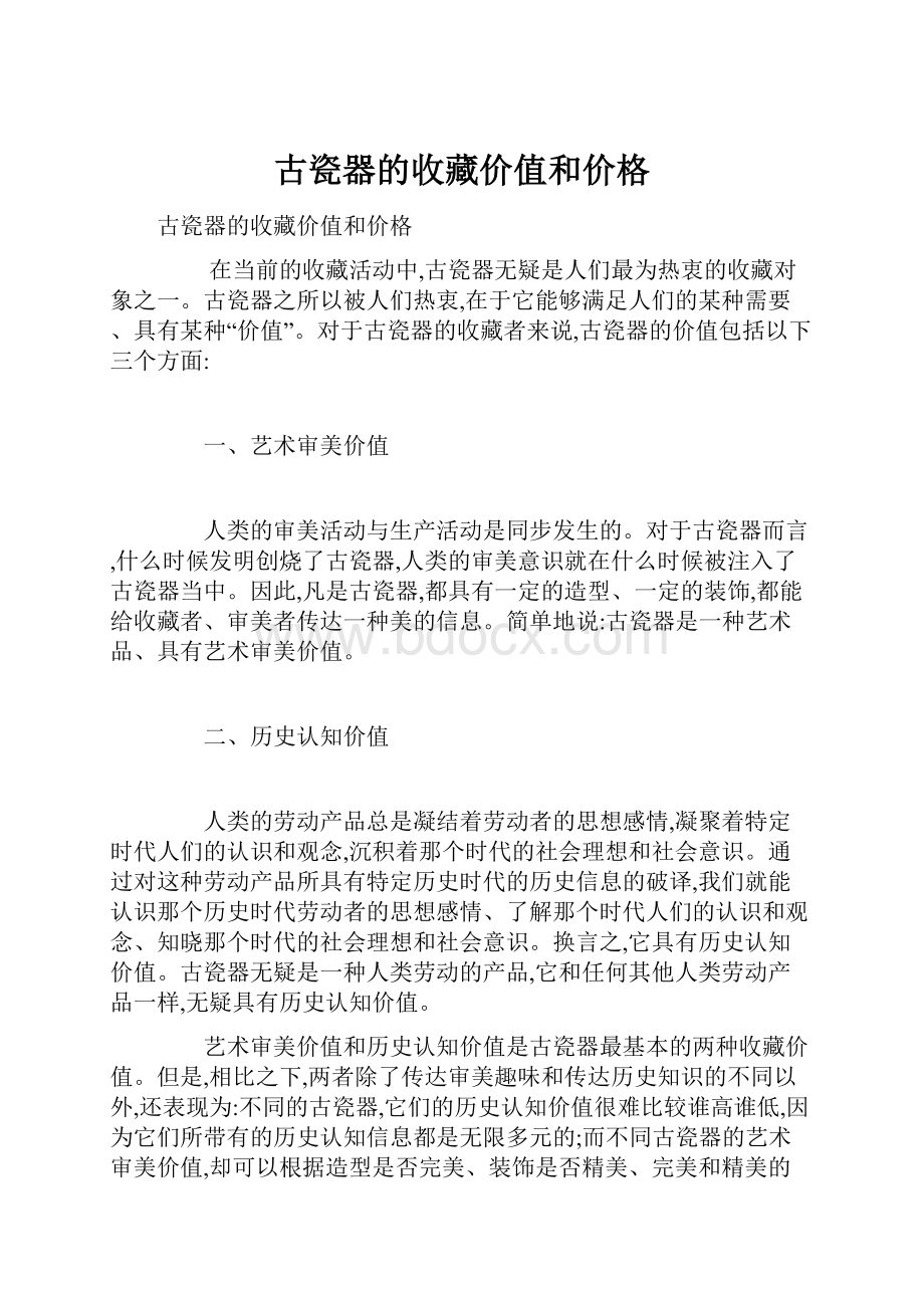 古瓷器的收藏价值和价格.docx