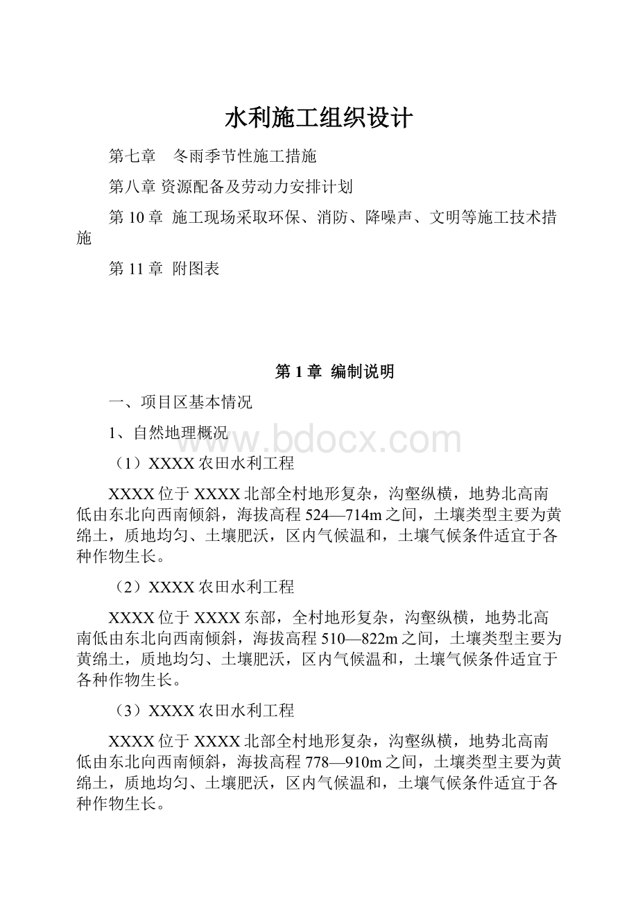 水利施工组织设计.docx