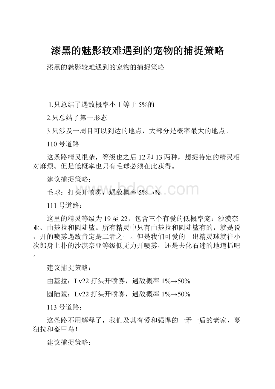 漆黑的魅影较难遇到的宠物的捕捉策略.docx