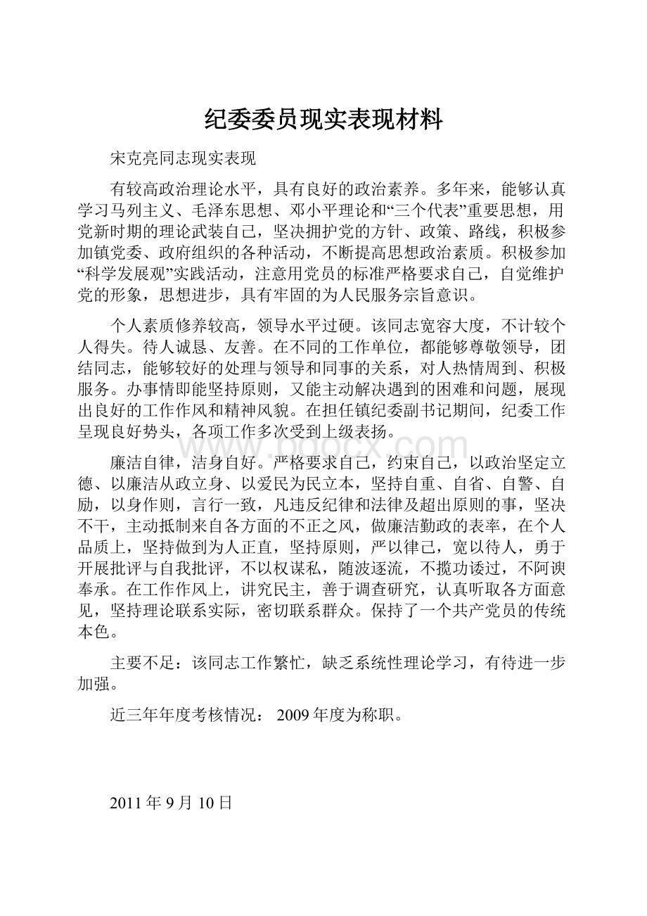 纪委委员现实表现材料.docx_第1页