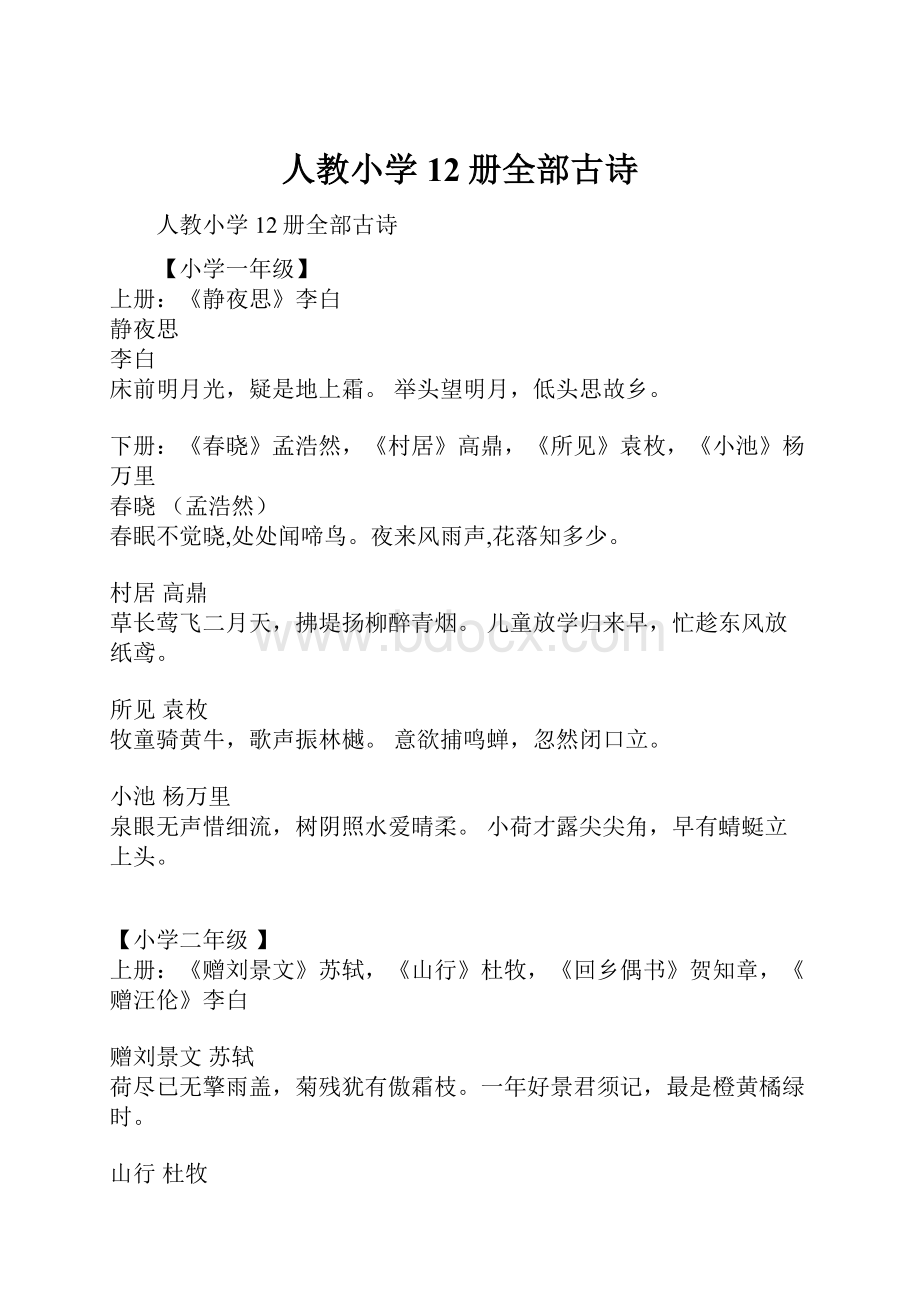 人教小学12册全部古诗.docx