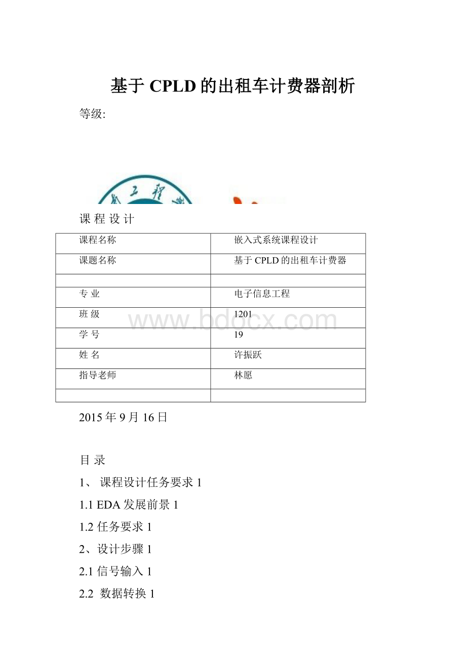 基于CPLD的出租车计费器剖析.docx_第1页