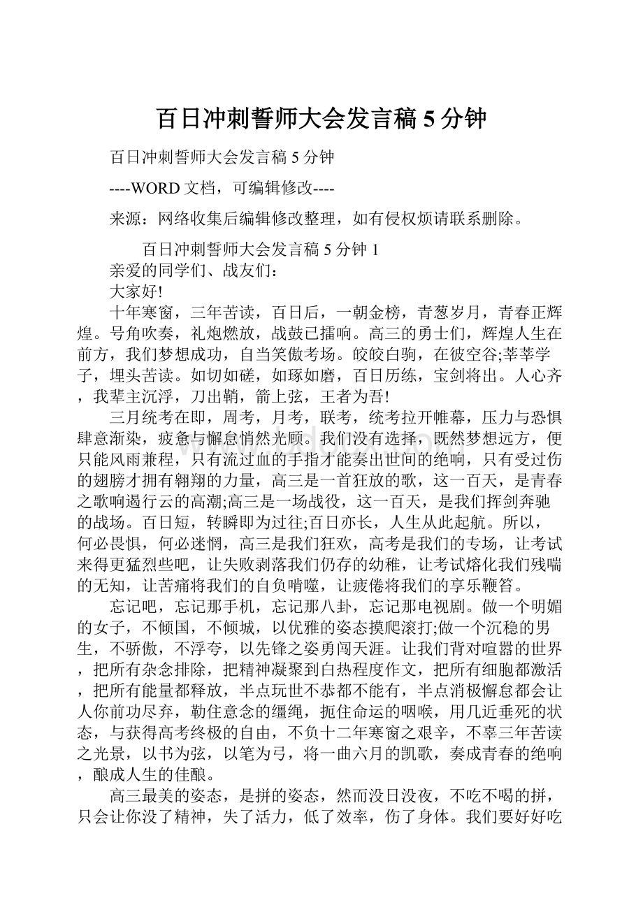 百日冲刺誓师大会发言稿5分钟.docx_第1页