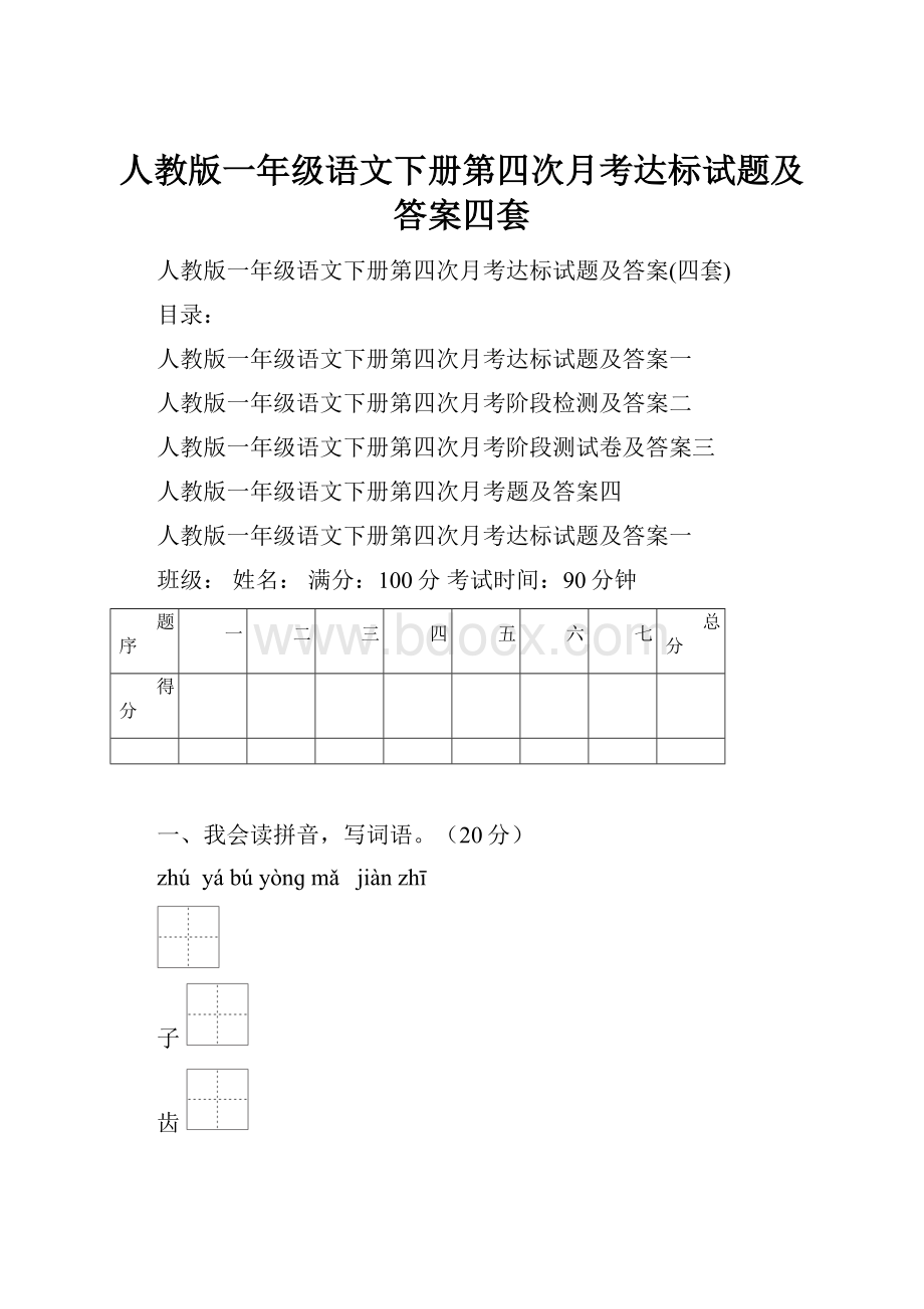 人教版一年级语文下册第四次月考达标试题及答案四套.docx