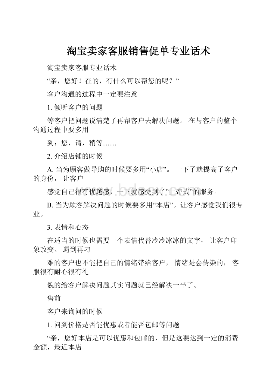 淘宝卖家客服销售促单专业话术.docx