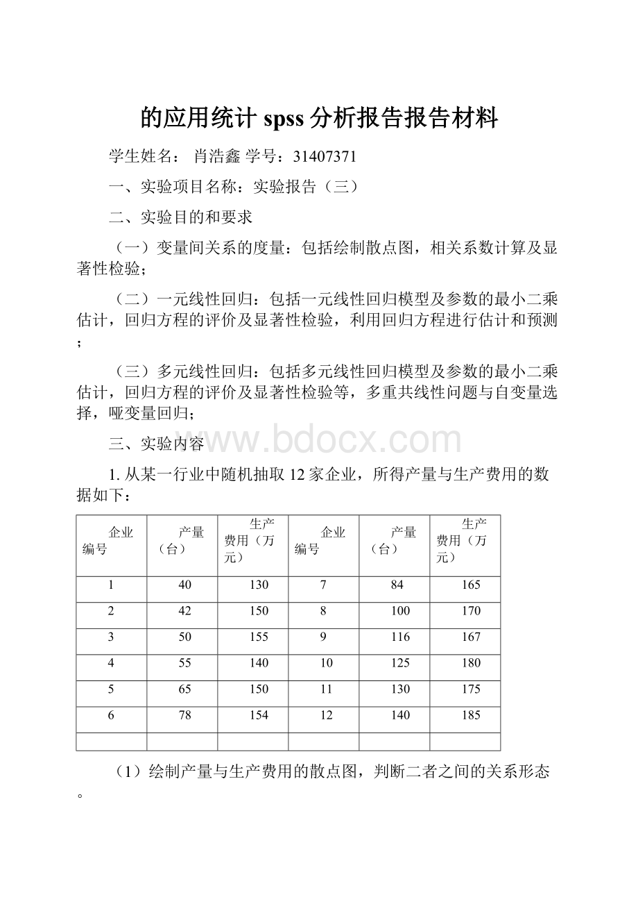 的应用统计spss分析报告报告材料.docx