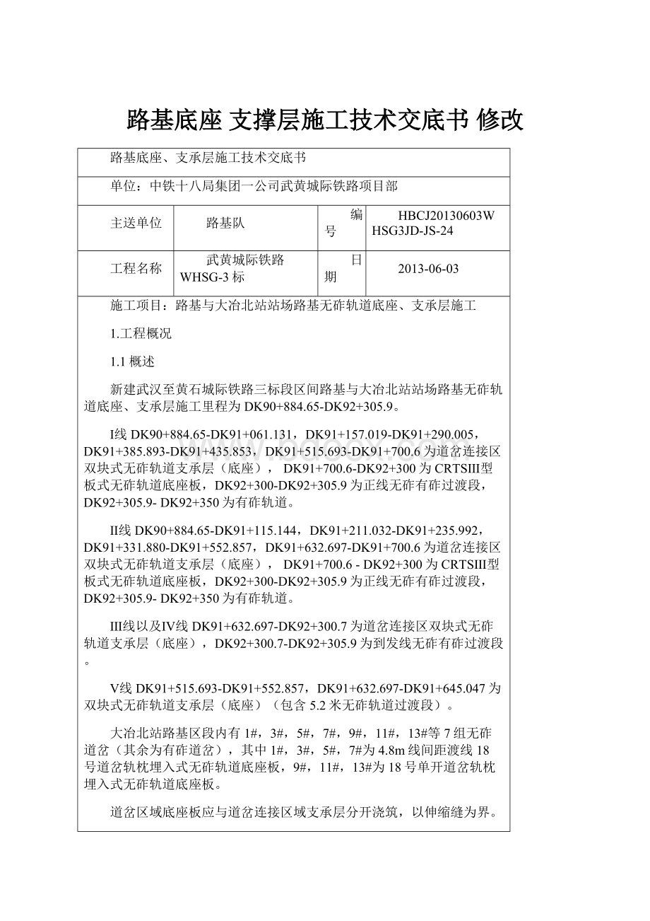 路基底座 支撑层施工技术交底书 修改.docx