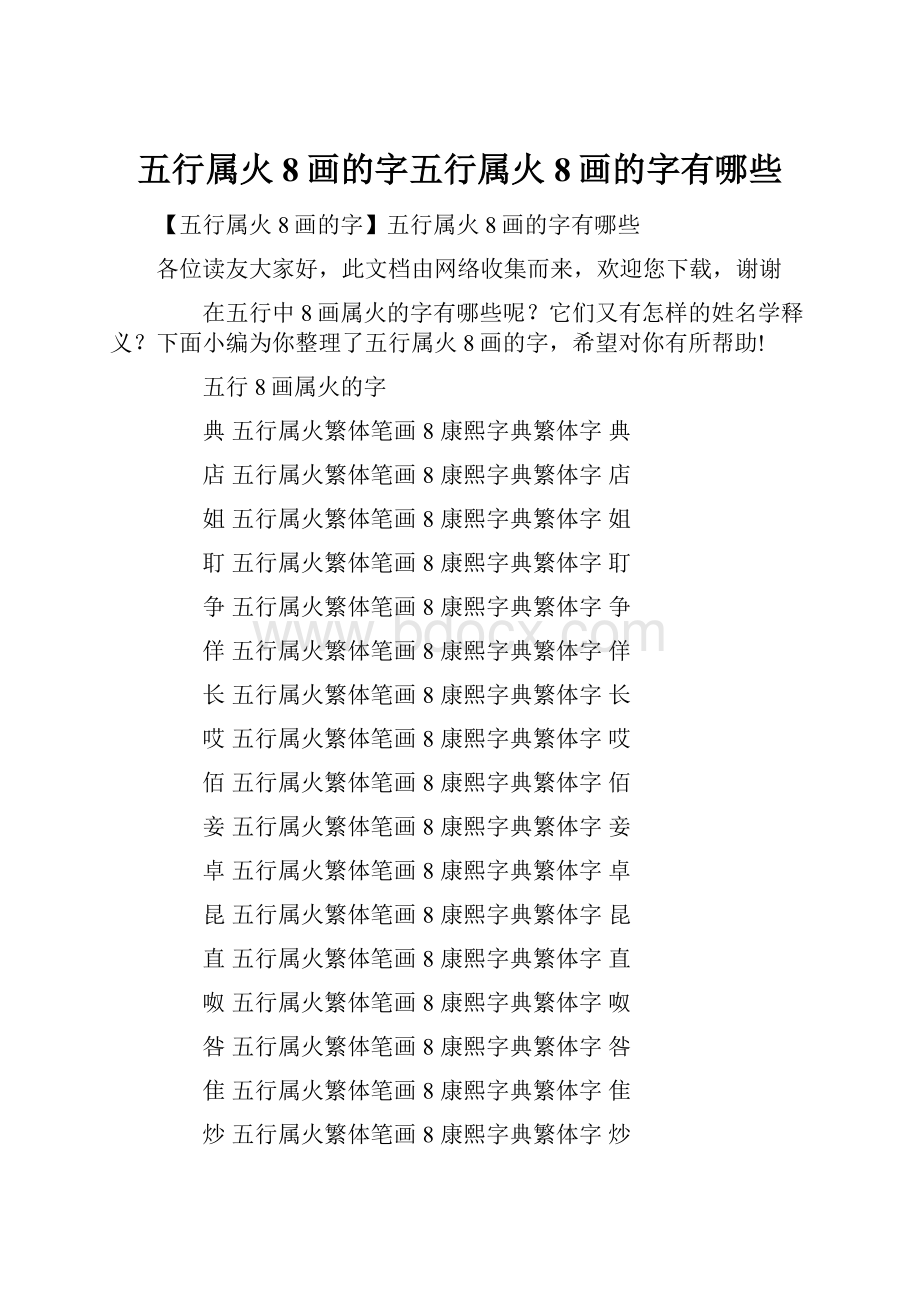 五行属火8画的字五行属火8画的字有哪些.docx