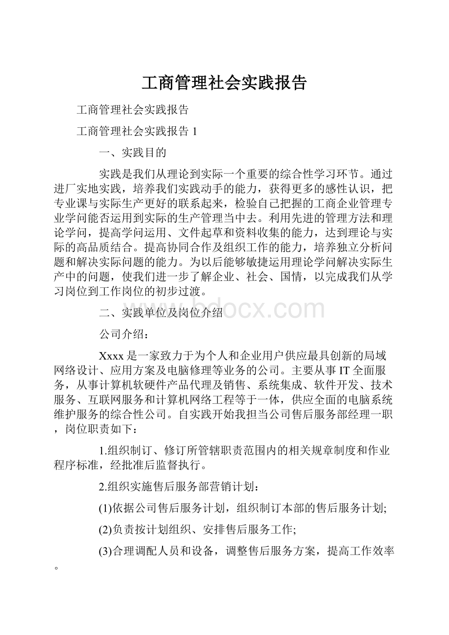 工商管理社会实践报告.docx_第1页