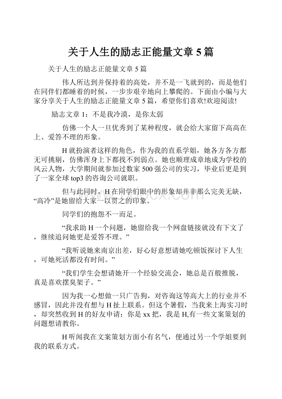 关于人生的励志正能量文章5篇.docx