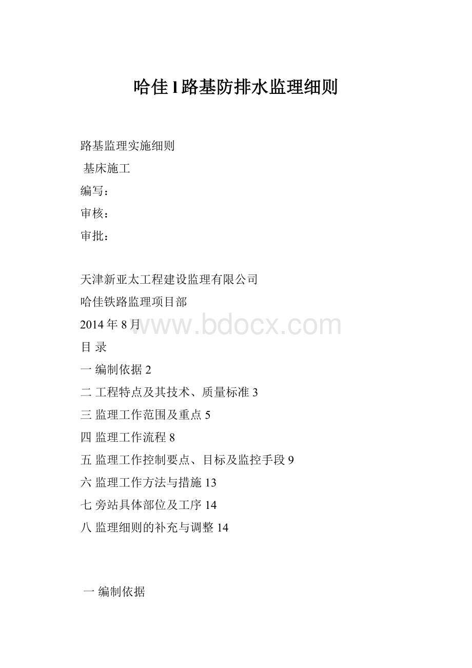 哈佳l路基防排水监理细则.docx