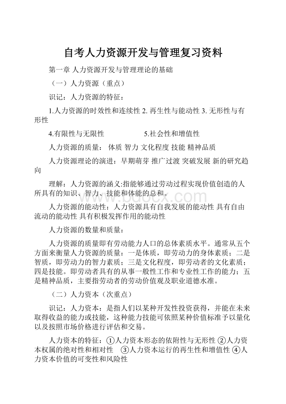 自考人力资源开发与管理复习资料.docx