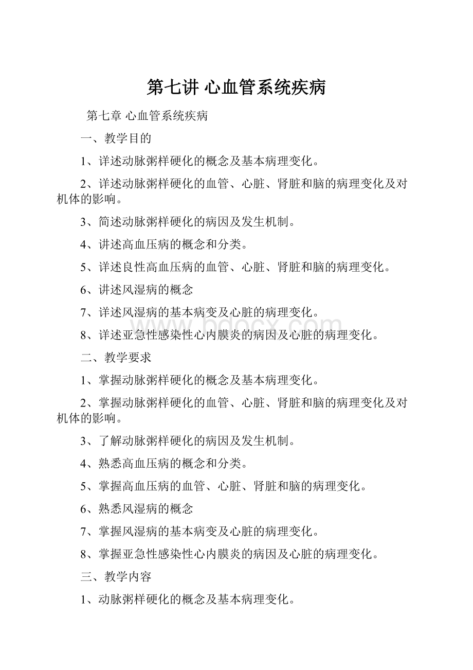 第七讲 心血管系统疾病.docx_第1页