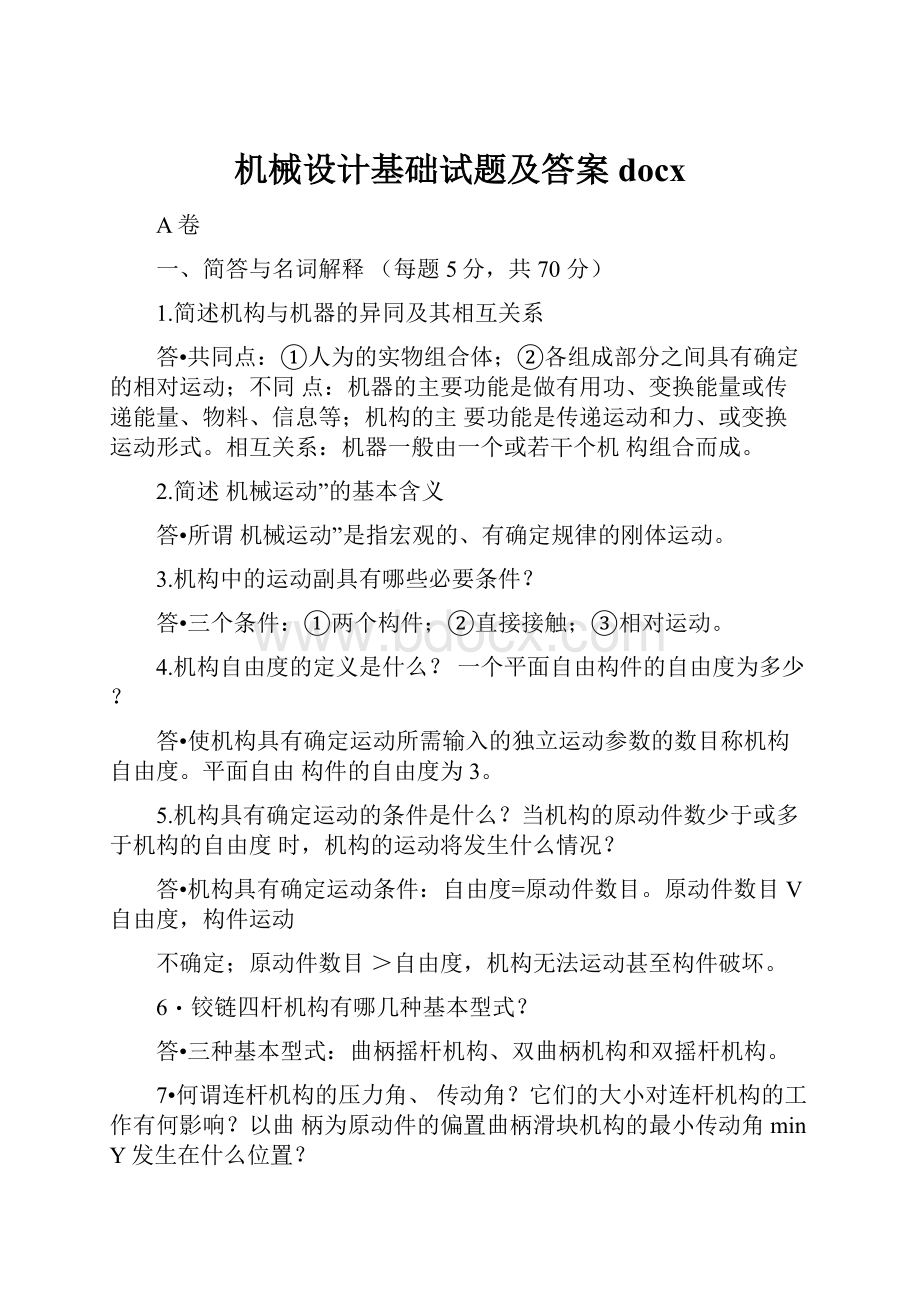 机械设计基础试题及答案docx.docx