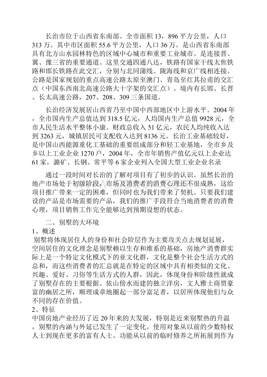 山西长治别墅项目营销案.docx_第2页