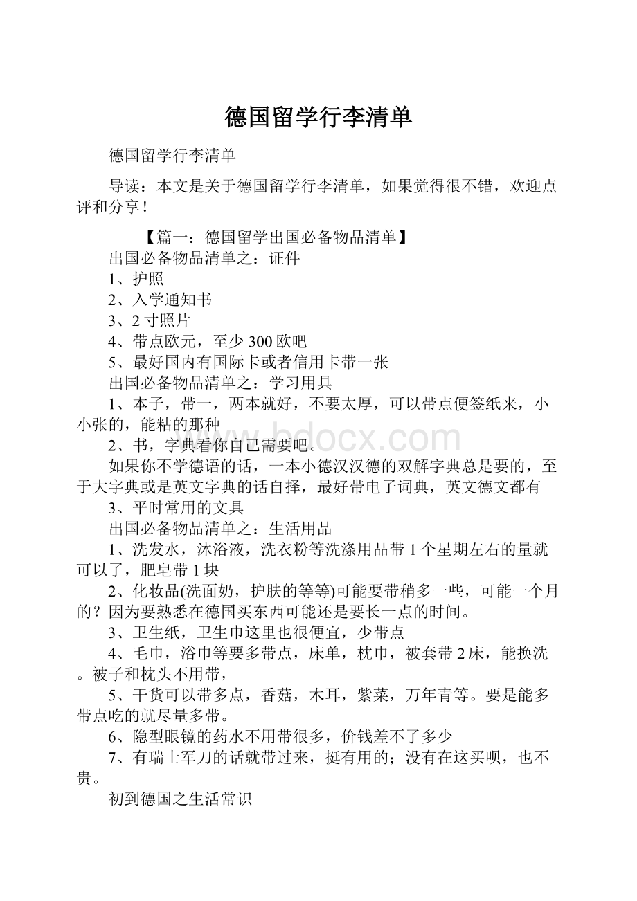 德国留学行李清单.docx