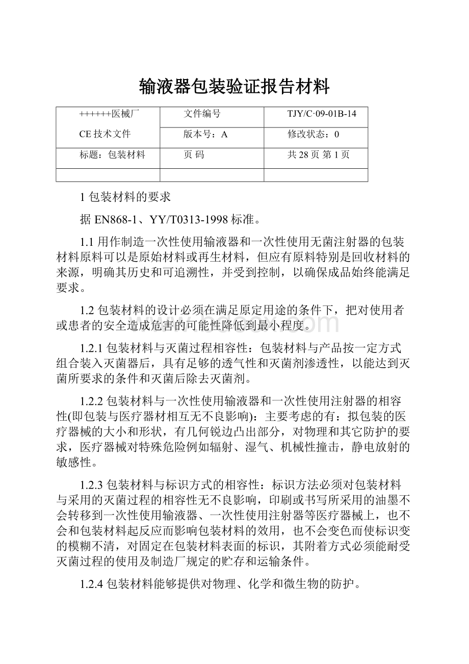 输液器包装验证报告材料.docx