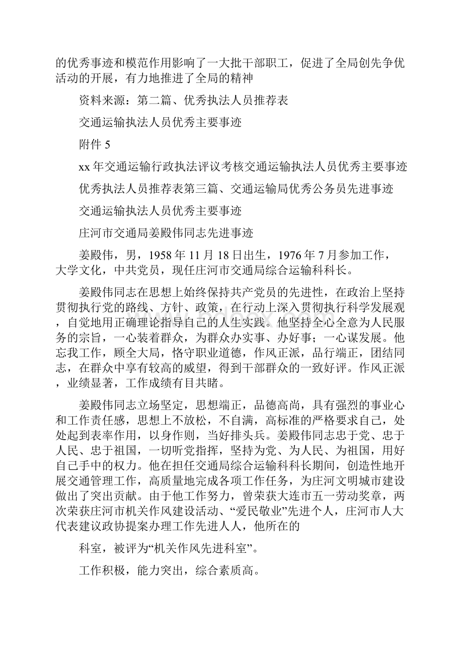 党团范文 交通运输执法人员优秀主要事迹.docx_第3页