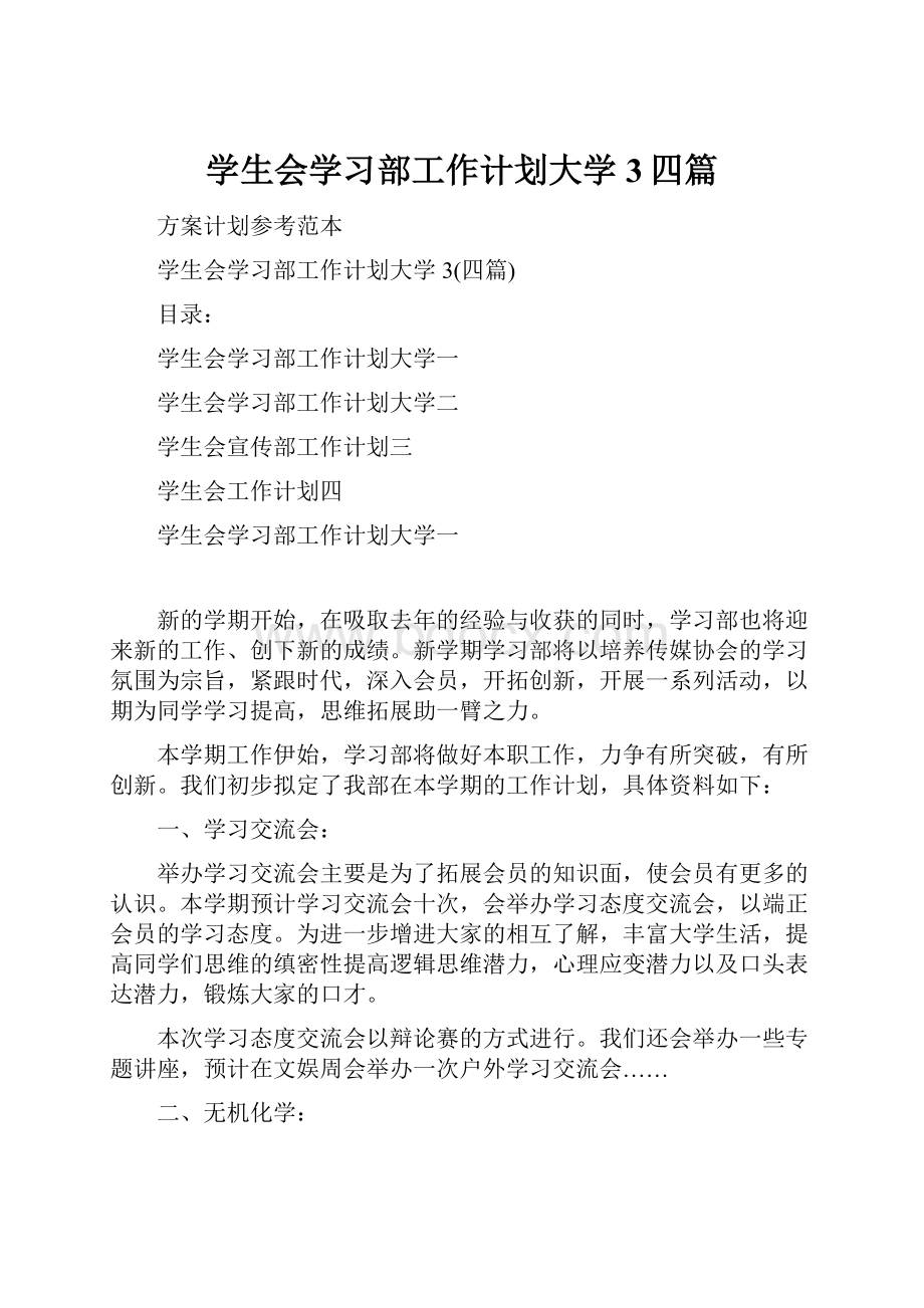 学生会学习部工作计划大学3四篇.docx