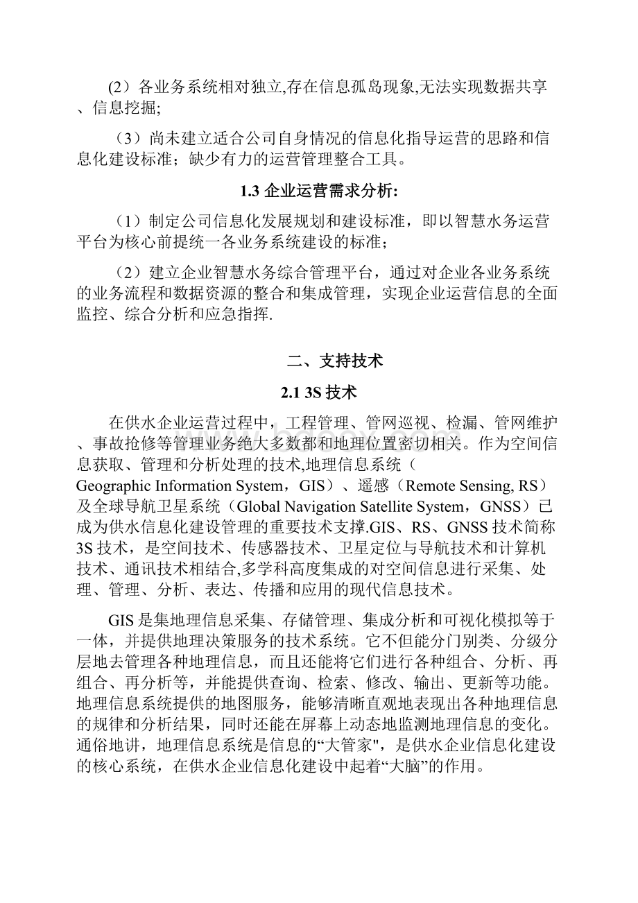 智慧水务项目建设方案.docx_第2页