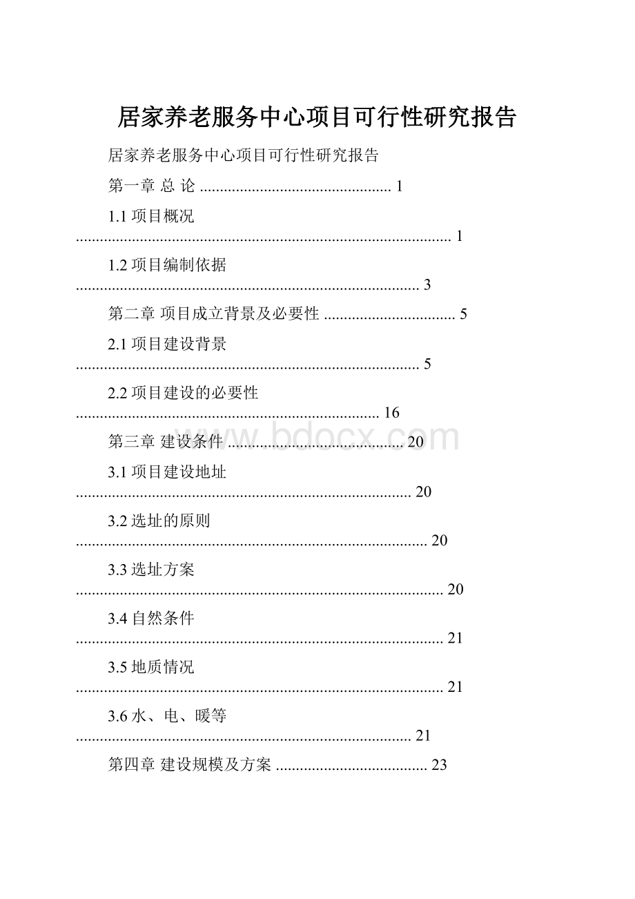 居家养老服务中心项目可行性研究报告.docx