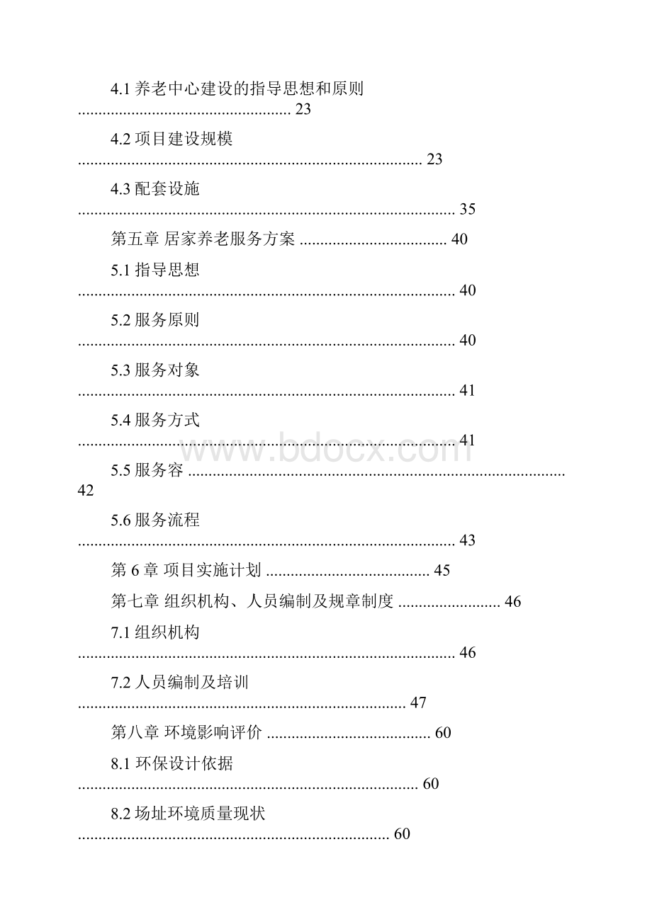 居家养老服务中心项目可行性研究报告.docx_第2页