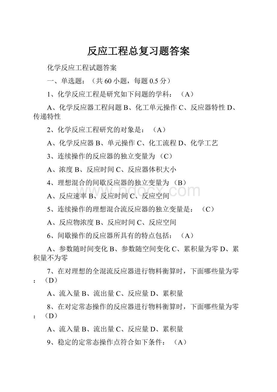 反应工程总复习题答案.docx