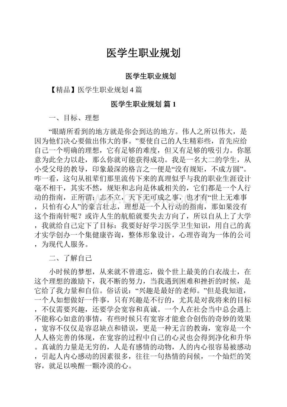 医学生职业规划.docx