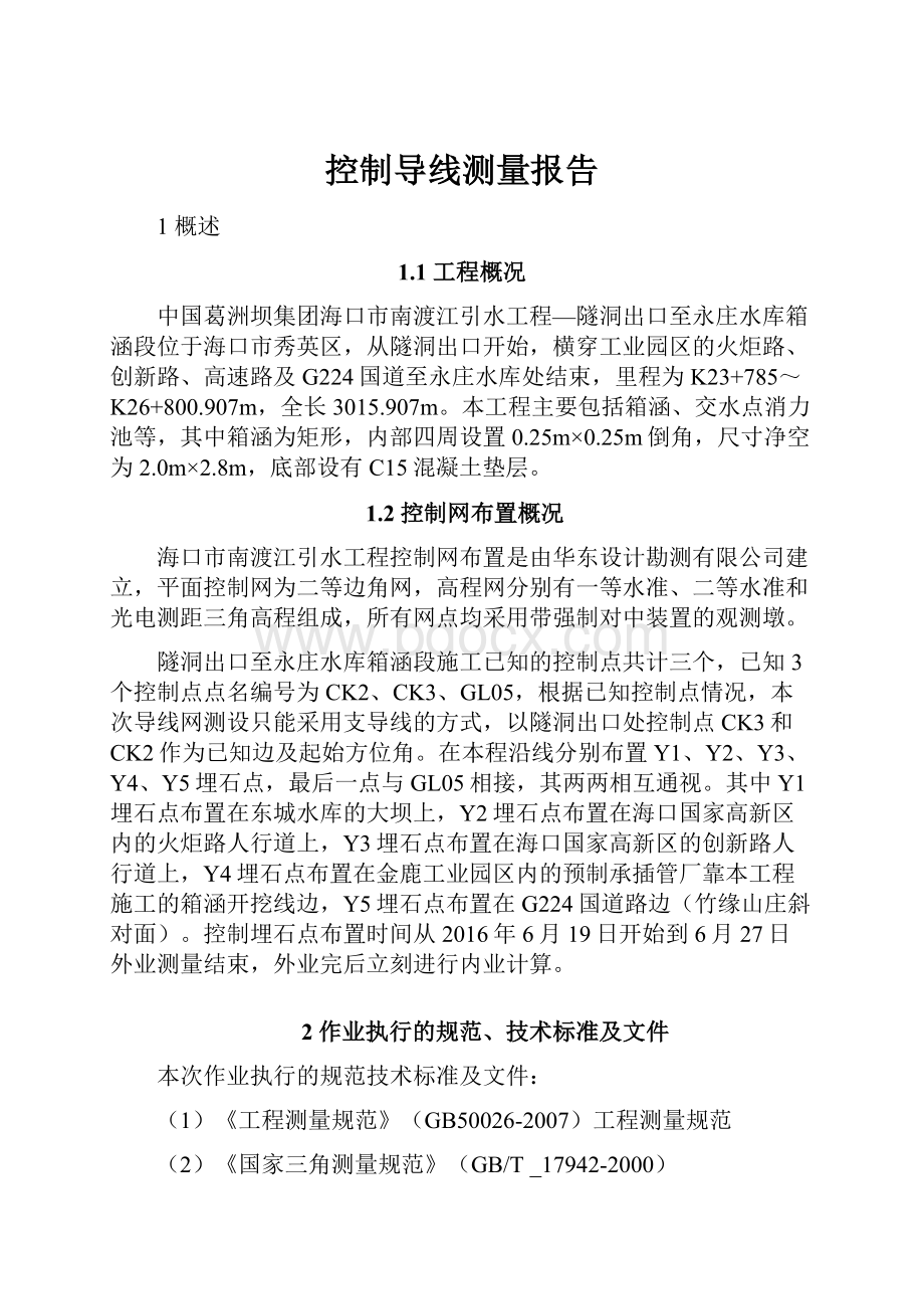 控制导线测量报告.docx_第1页