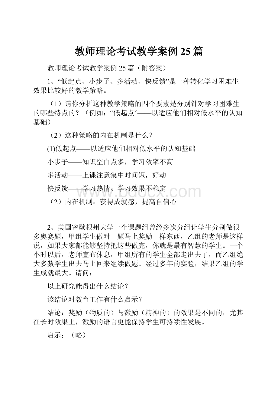 教师理论考试教学案例25篇.docx