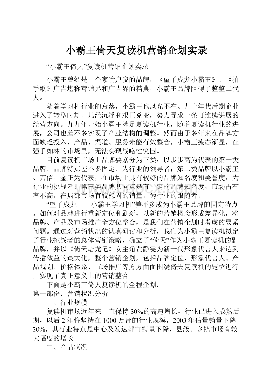 小霸王倚天复读机营销企划实录.docx_第1页