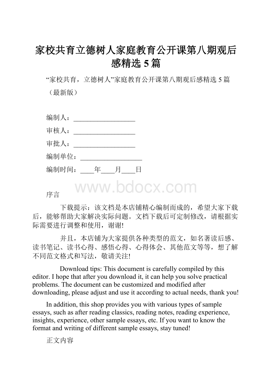 家校共育立德树人家庭教育公开课第八期观后感精选5篇.docx