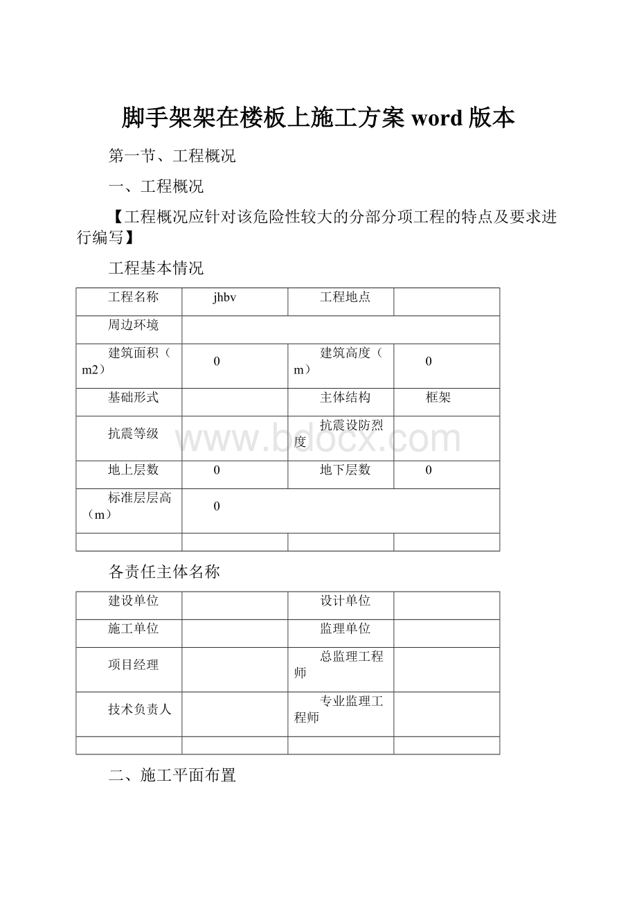 脚手架架在楼板上施工方案word版本.docx