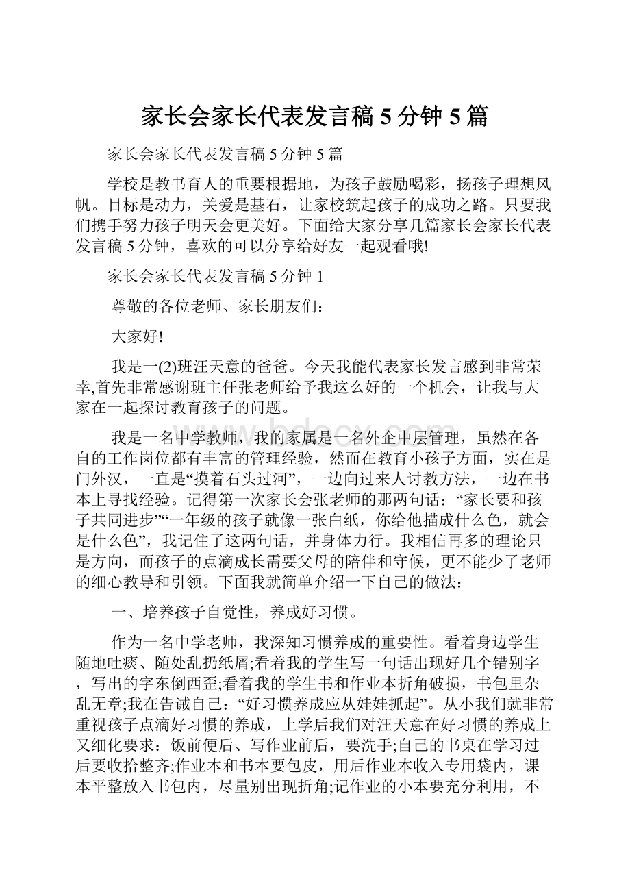 家长会家长代表发言稿5分钟5篇.docx