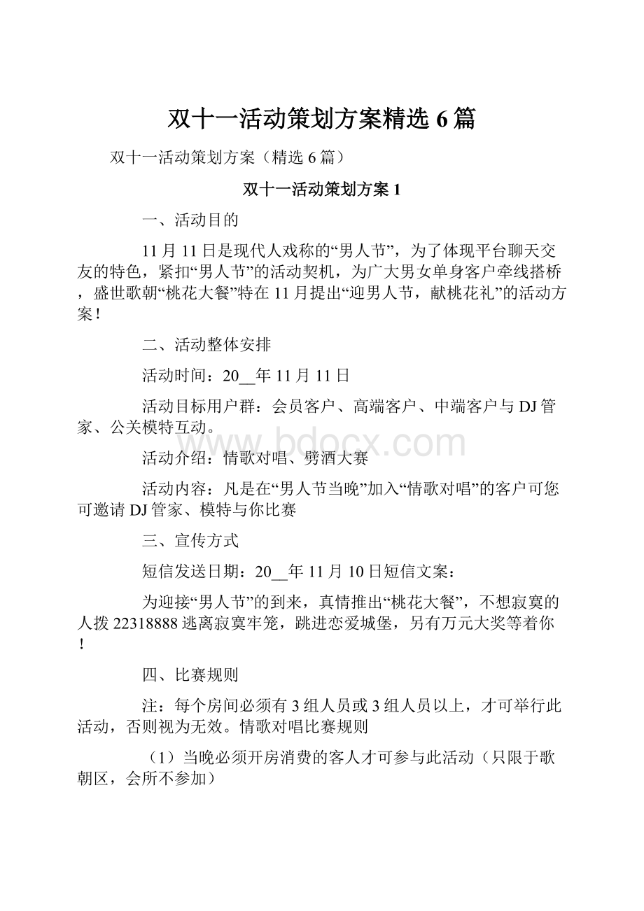 双十一活动策划方案精选6篇.docx_第1页