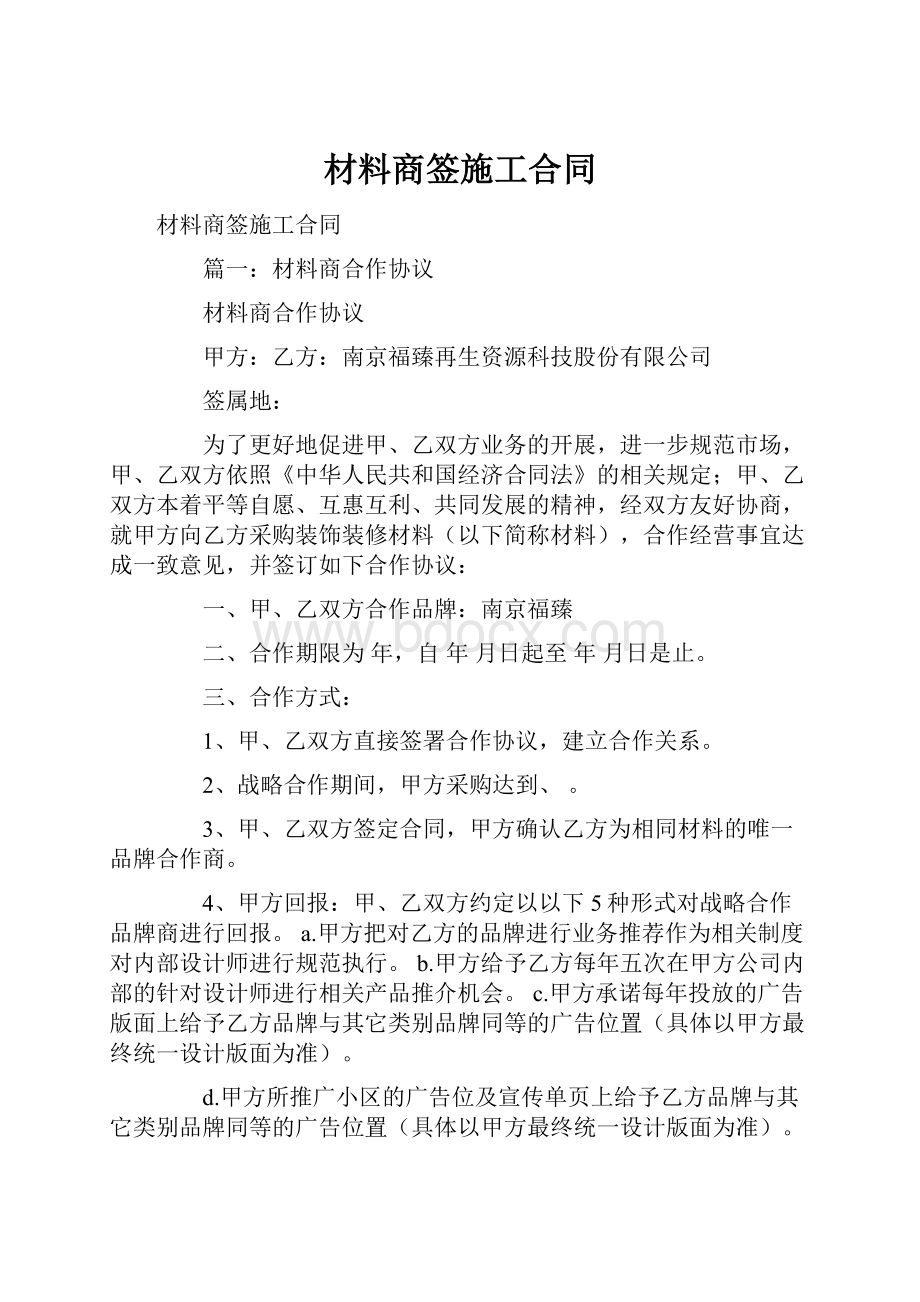 材料商签施工合同.docx