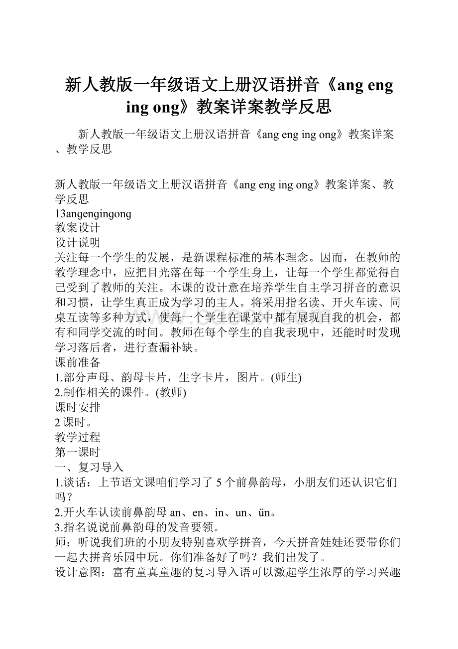 新人教版一年级语文上册汉语拼音《ang eng ing ong》教案详案教学反思.docx