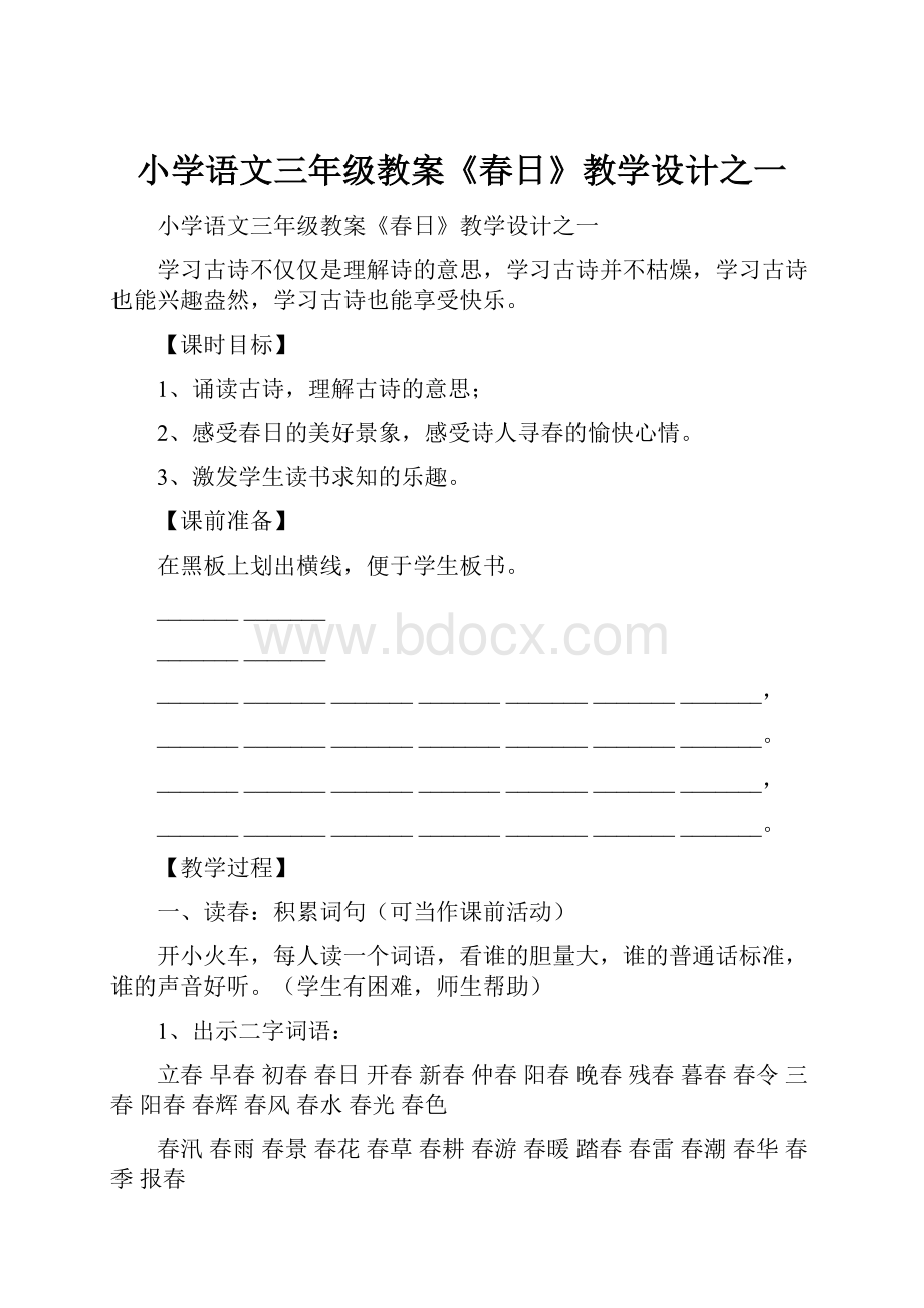 小学语文三年级教案《春日》教学设计之一.docx_第1页