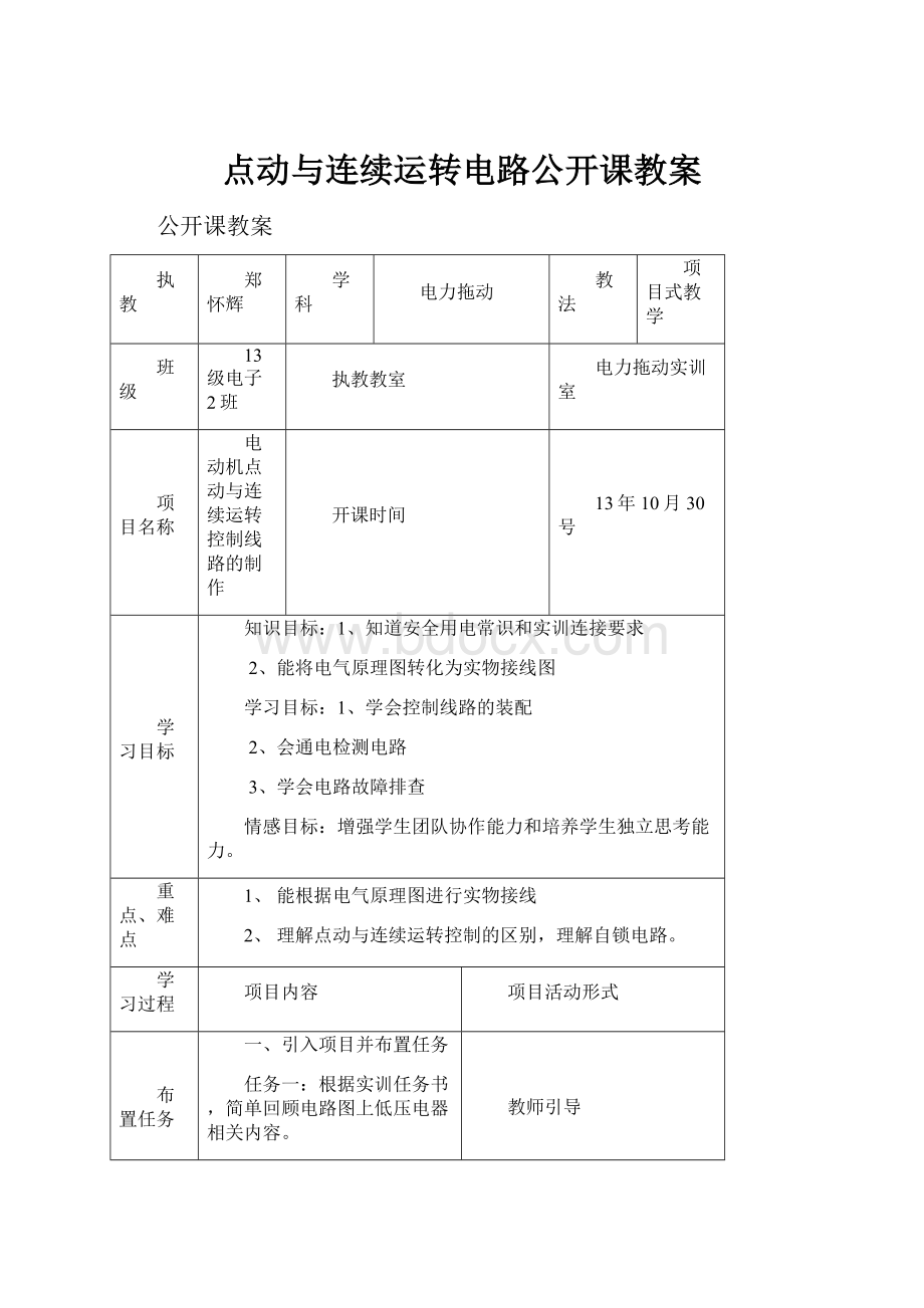 点动与连续运转电路公开课教案.docx_第1页