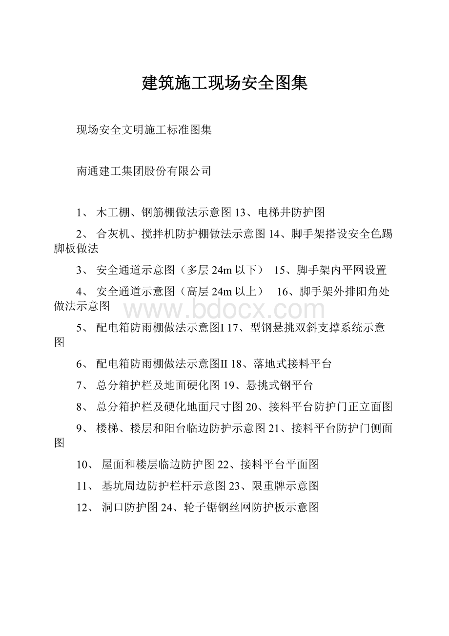 建筑施工现场安全图集.docx