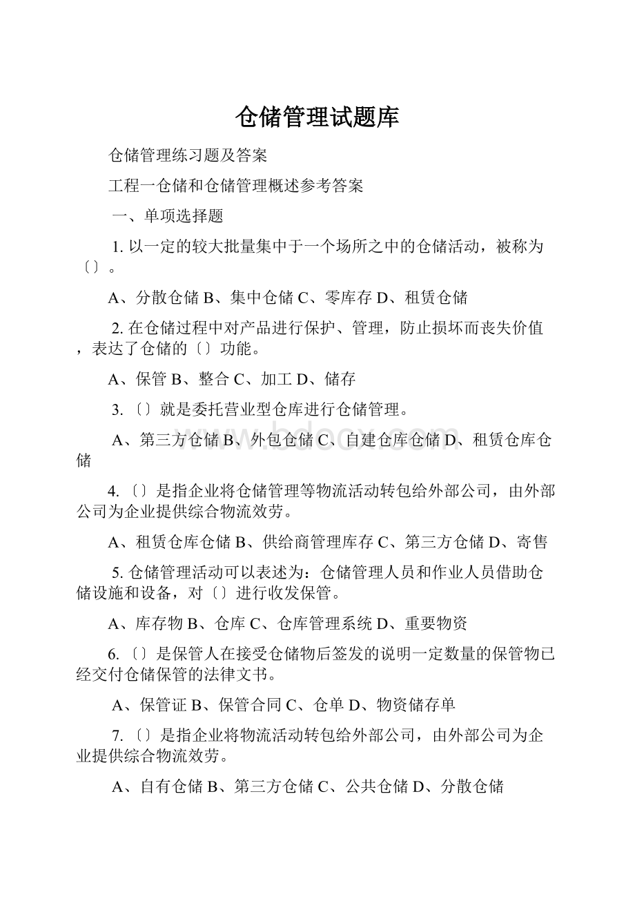 仓储管理试题库.docx_第1页