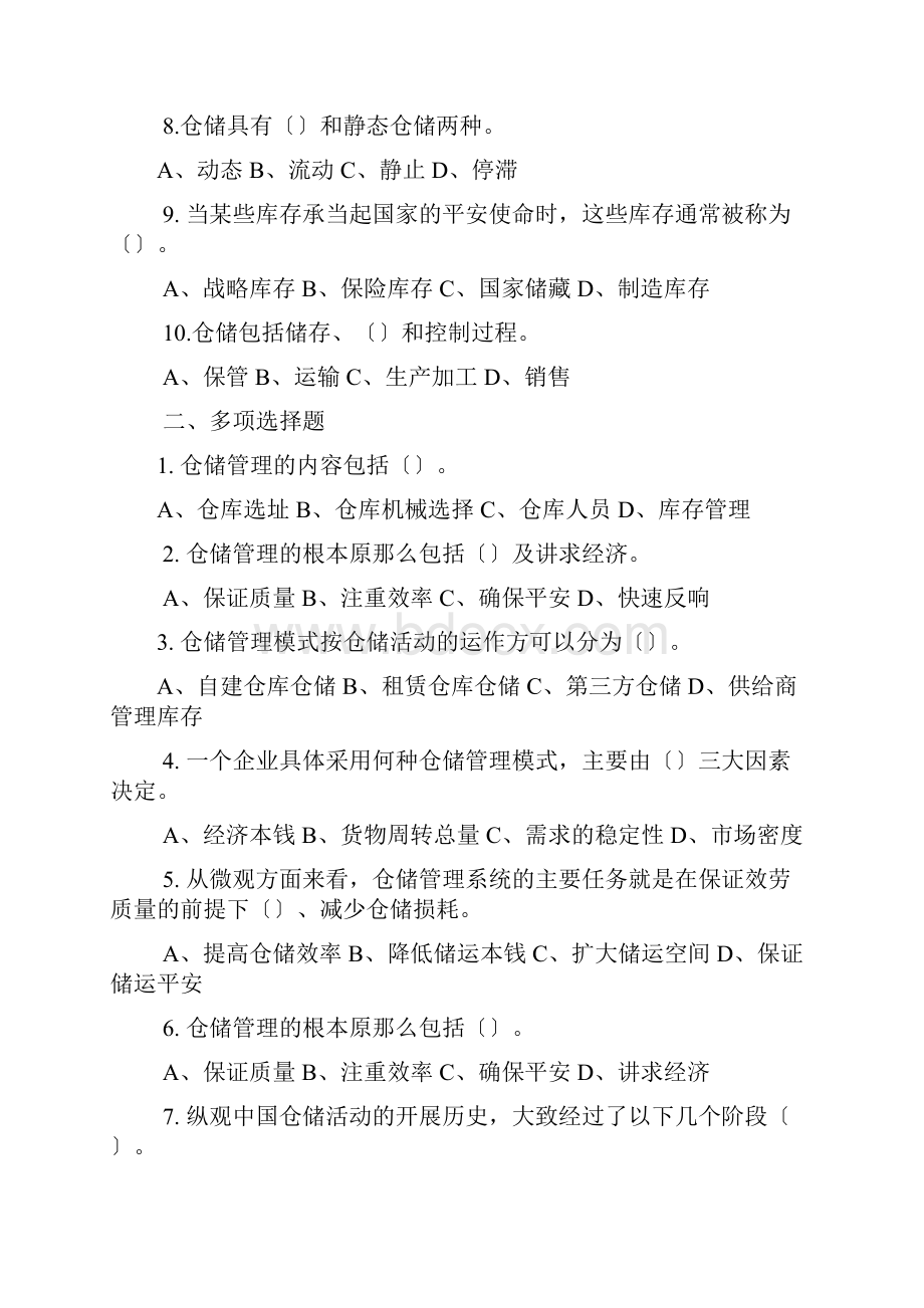 仓储管理试题库.docx_第2页